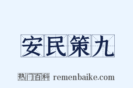 安民策九是什么意思的图片